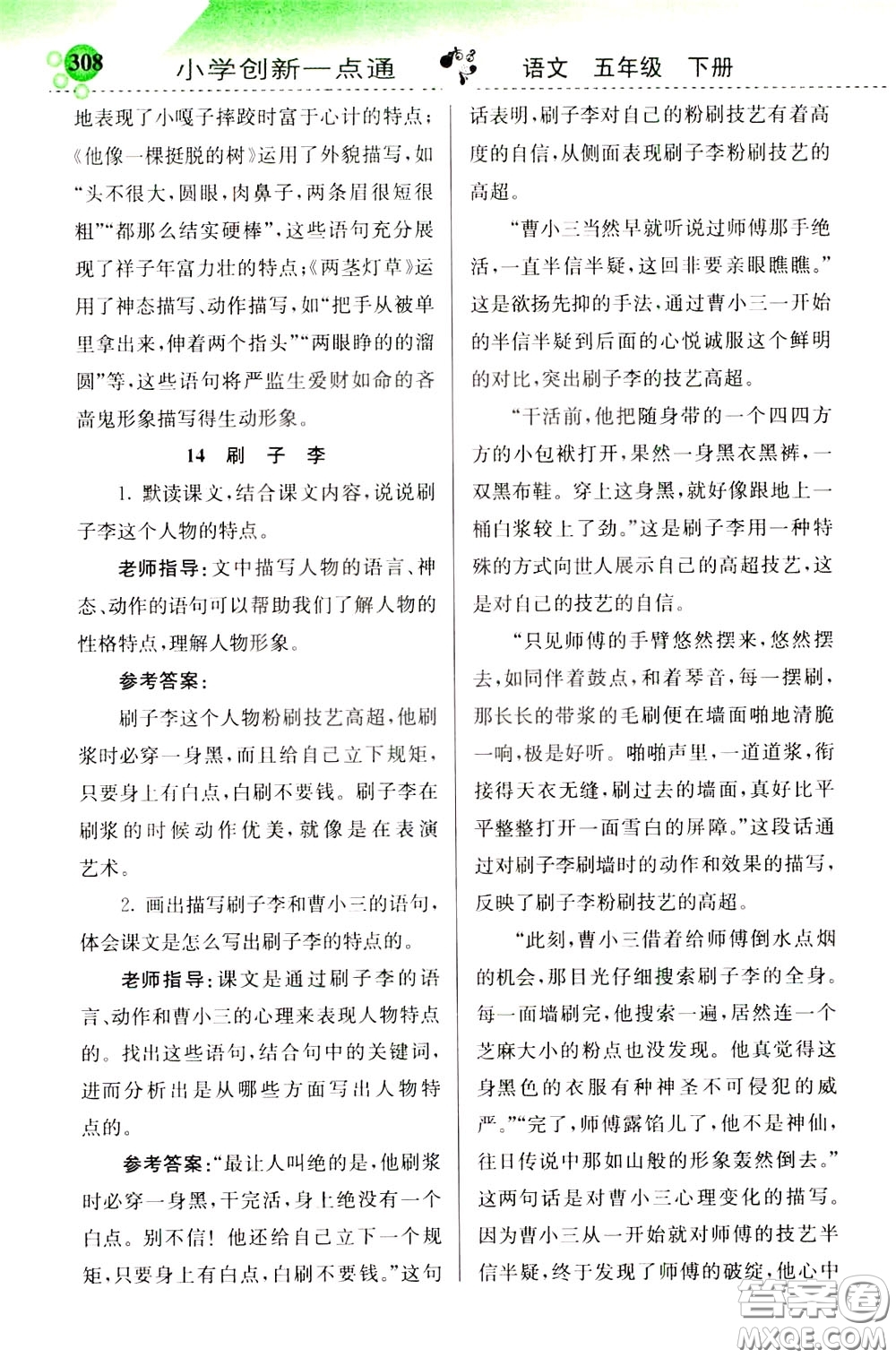 2020年小學(xué)創(chuàng)新一點(diǎn)通語文五年級(jí)下冊(cè)人教版參考答案