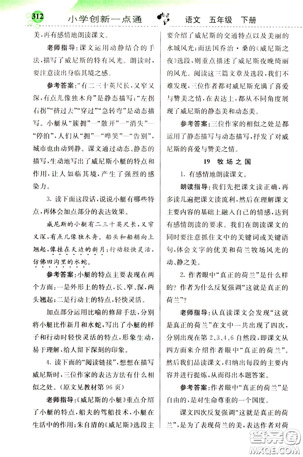 2020年小學(xué)創(chuàng)新一點(diǎn)通語文五年級(jí)下冊(cè)人教版參考答案
