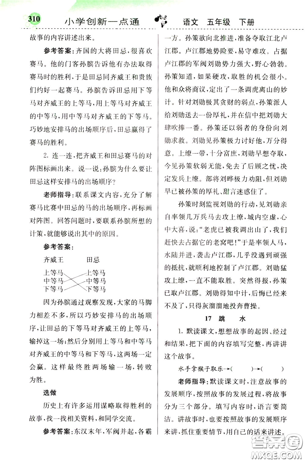 2020年小學(xué)創(chuàng)新一點(diǎn)通語文五年級(jí)下冊(cè)人教版參考答案