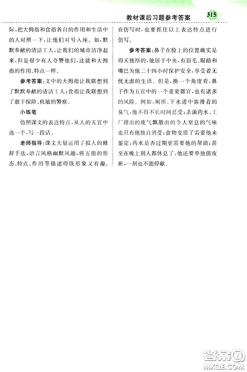2020年小學(xué)創(chuàng)新一點(diǎn)通語文五年級(jí)下冊(cè)人教版參考答案