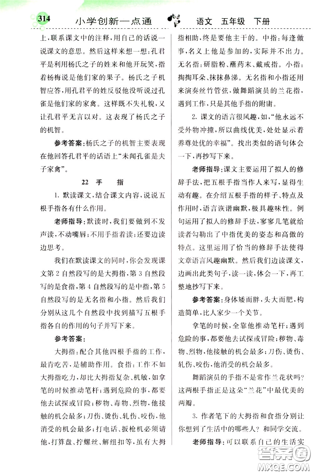2020年小學(xué)創(chuàng)新一點(diǎn)通語文五年級(jí)下冊(cè)人教版參考答案