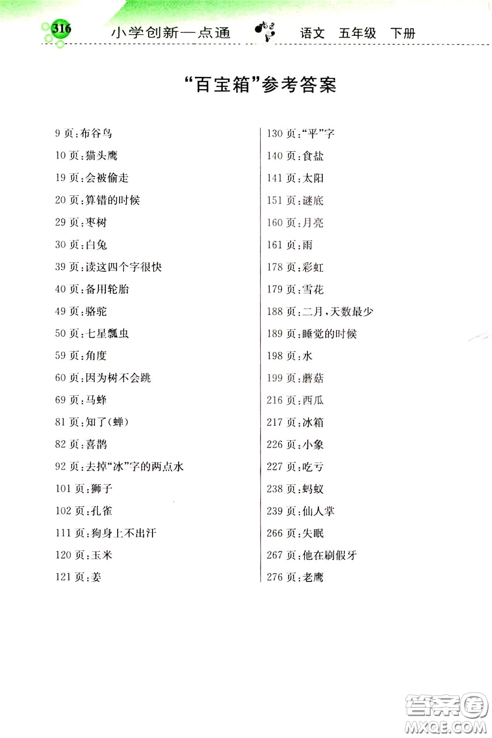 2020年小學(xué)創(chuàng)新一點(diǎn)通語文五年級(jí)下冊(cè)人教版參考答案