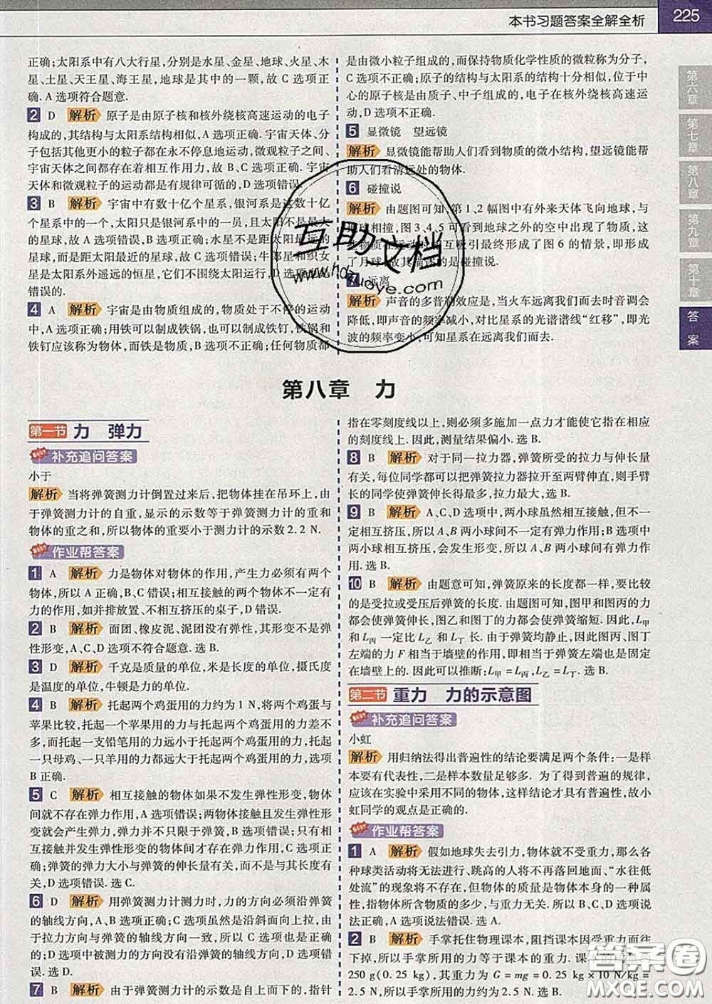 2020新版天星教育教材幫初中物理八年級下冊蘇科版答案