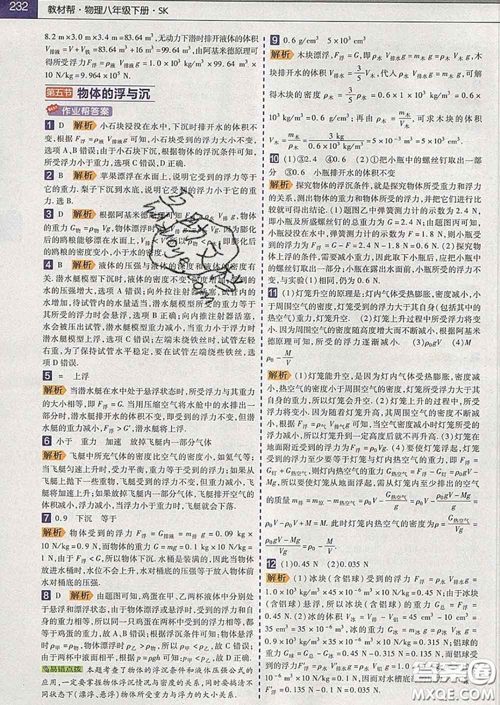 2020新版天星教育教材幫初中物理八年級下冊蘇科版答案