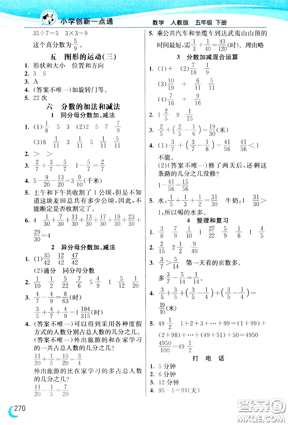 2020年小學(xué)創(chuàng)新一點(diǎn)通數(shù)學(xué)五年級(jí)下冊(cè)人教版參考答案