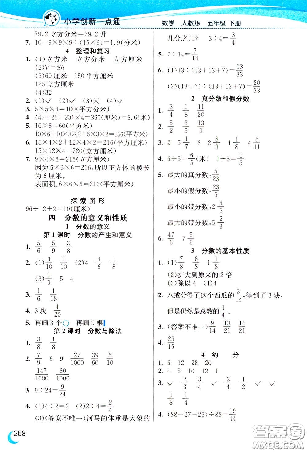 2020年小學(xué)創(chuàng)新一點(diǎn)通數(shù)學(xué)五年級(jí)下冊(cè)人教版參考答案