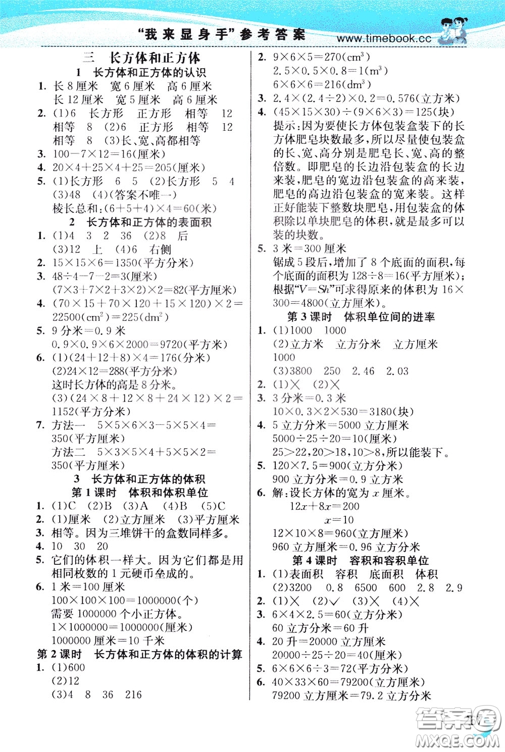 2020年小學(xué)創(chuàng)新一點(diǎn)通數(shù)學(xué)五年級(jí)下冊(cè)人教版參考答案