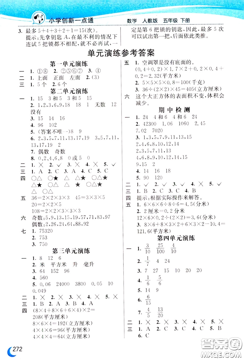 2020年小學(xué)創(chuàng)新一點(diǎn)通數(shù)學(xué)五年級(jí)下冊(cè)人教版參考答案