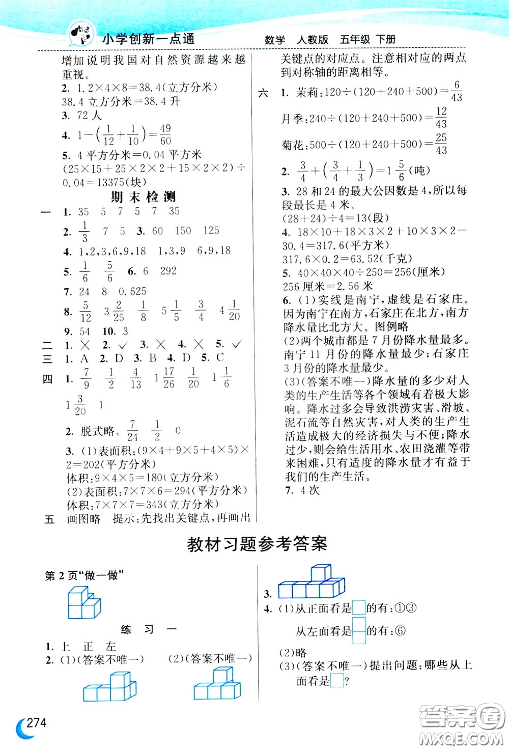 2020年小學(xué)創(chuàng)新一點(diǎn)通數(shù)學(xué)五年級(jí)下冊(cè)人教版參考答案