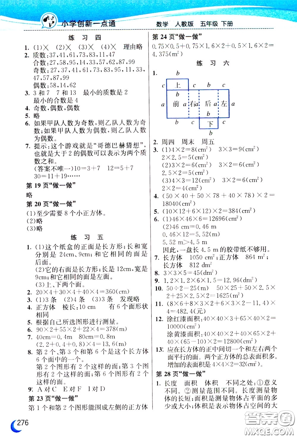 2020年小學(xué)創(chuàng)新一點(diǎn)通數(shù)學(xué)五年級(jí)下冊(cè)人教版參考答案