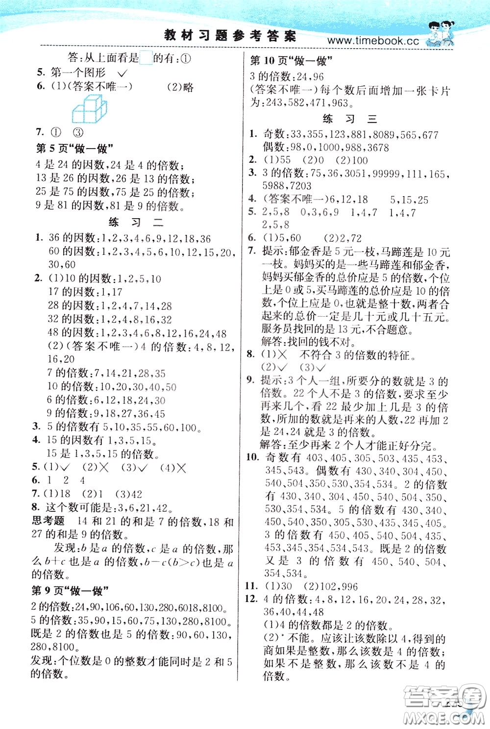 2020年小學(xué)創(chuàng)新一點(diǎn)通數(shù)學(xué)五年級(jí)下冊(cè)人教版參考答案