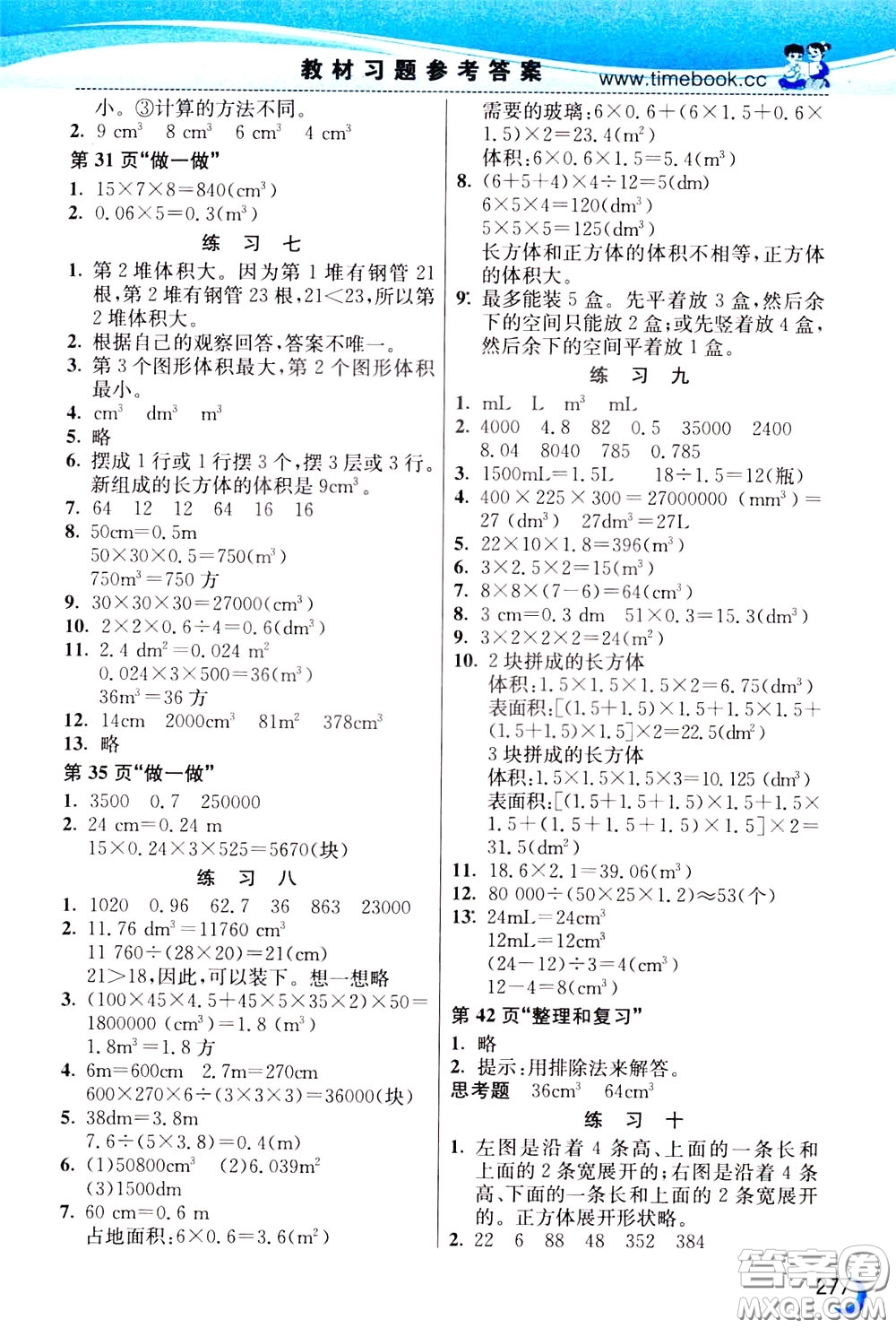 2020年小學(xué)創(chuàng)新一點(diǎn)通數(shù)學(xué)五年級(jí)下冊(cè)人教版參考答案