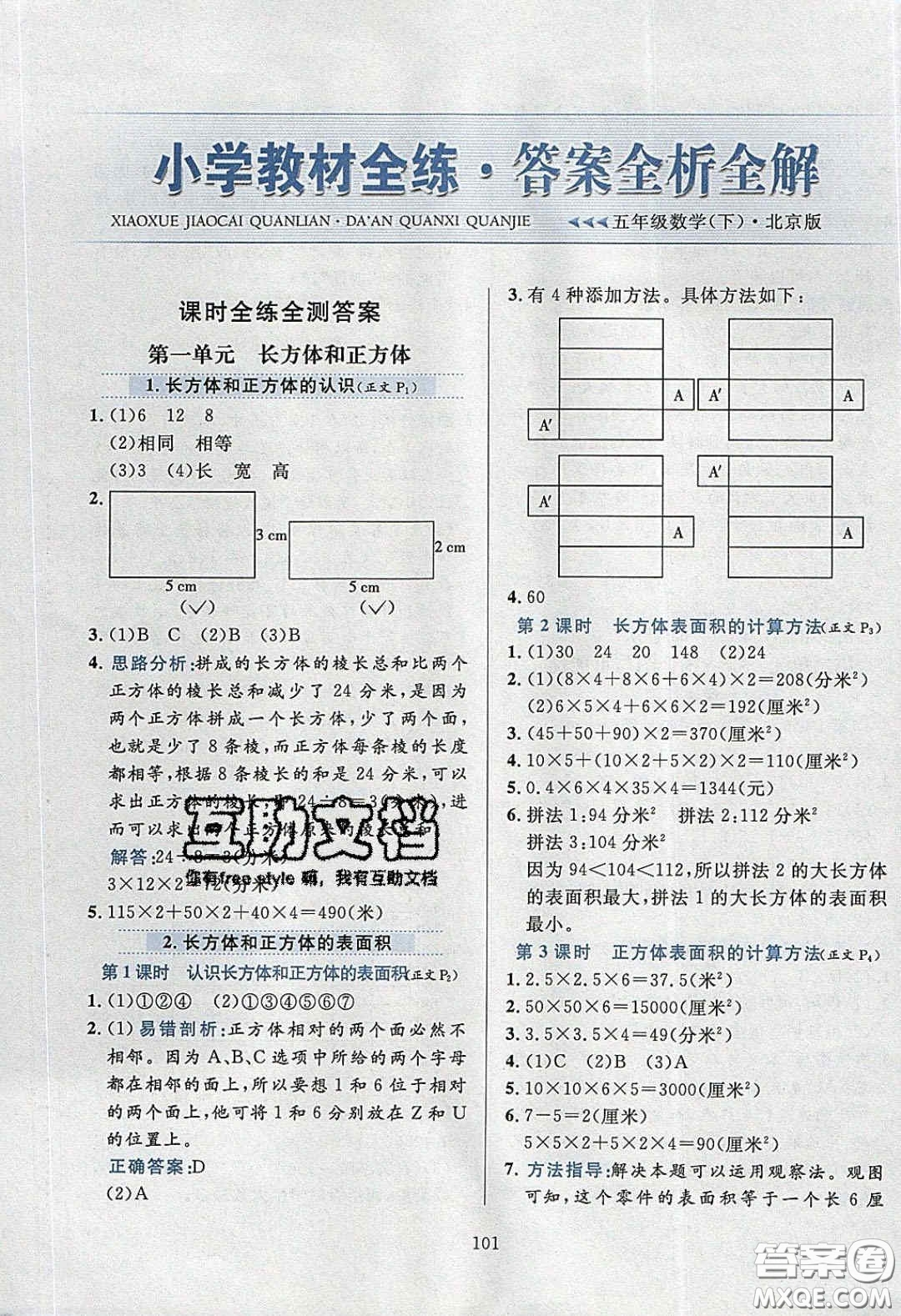 2020年小學(xué)教材全練五年級數(shù)學(xué)下冊北京版答案