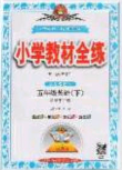 2020年小學教材全練五年級英語下冊人教版PEP答案