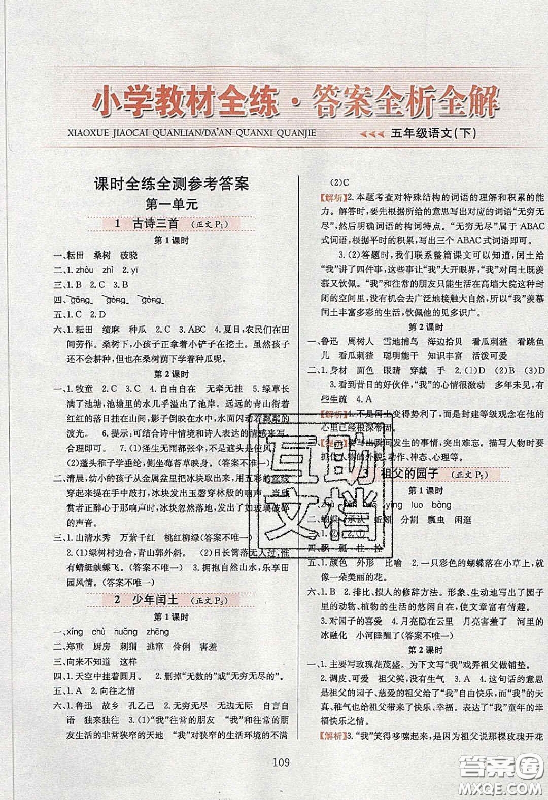 2020年小學教材全練五年級語文下冊部編版五四制答案