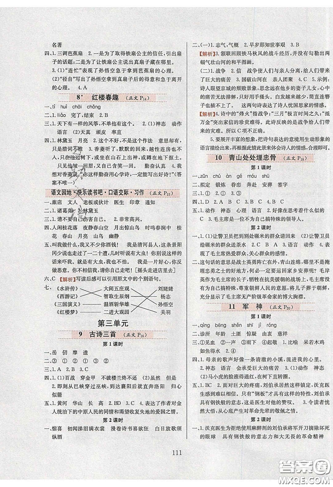 2020年小學教材全練五年級語文下冊部編版五四制答案