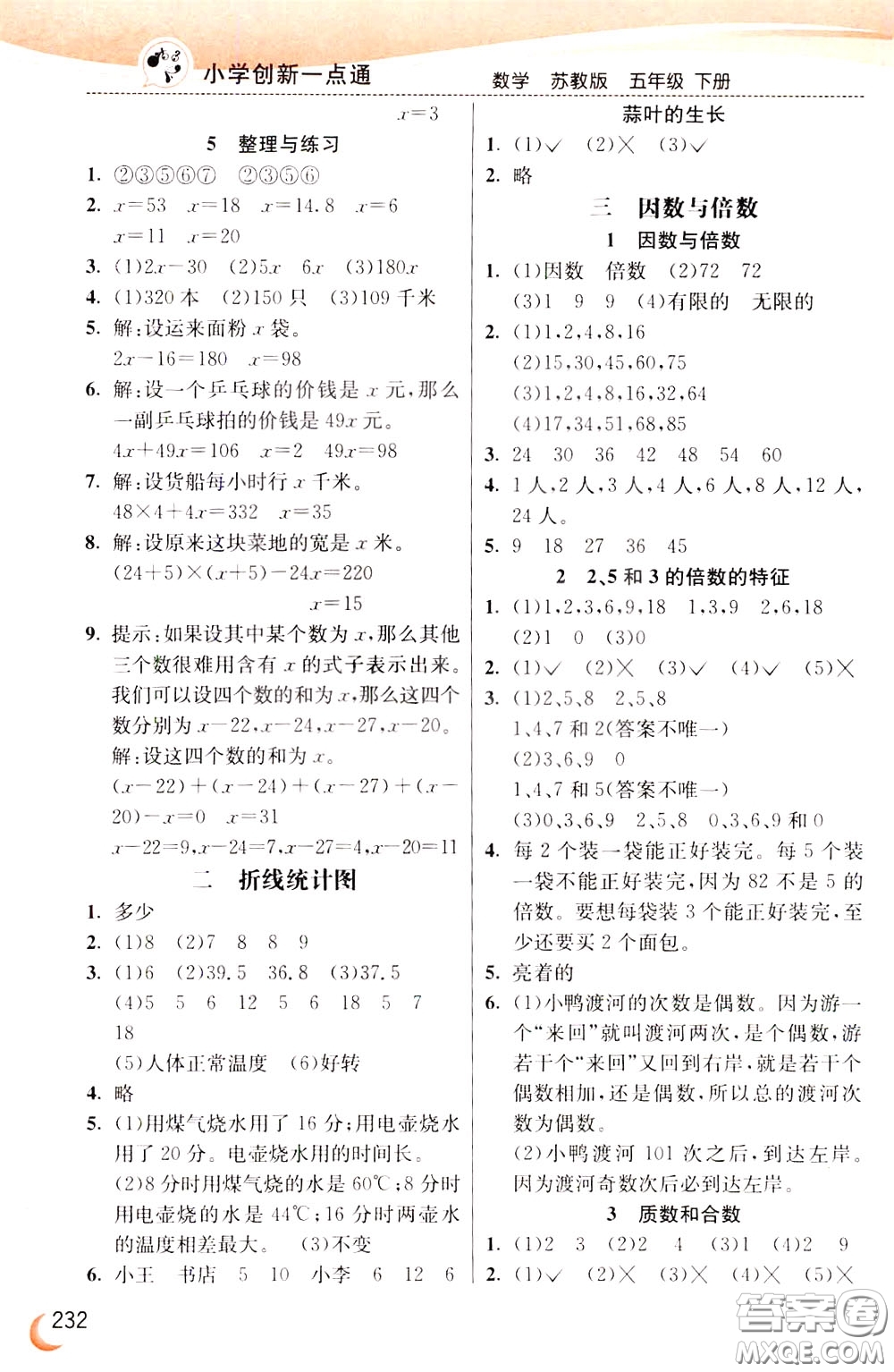 2020年小學(xué)創(chuàng)新一點(diǎn)通數(shù)學(xué)五年級下冊蘇教版參考答案