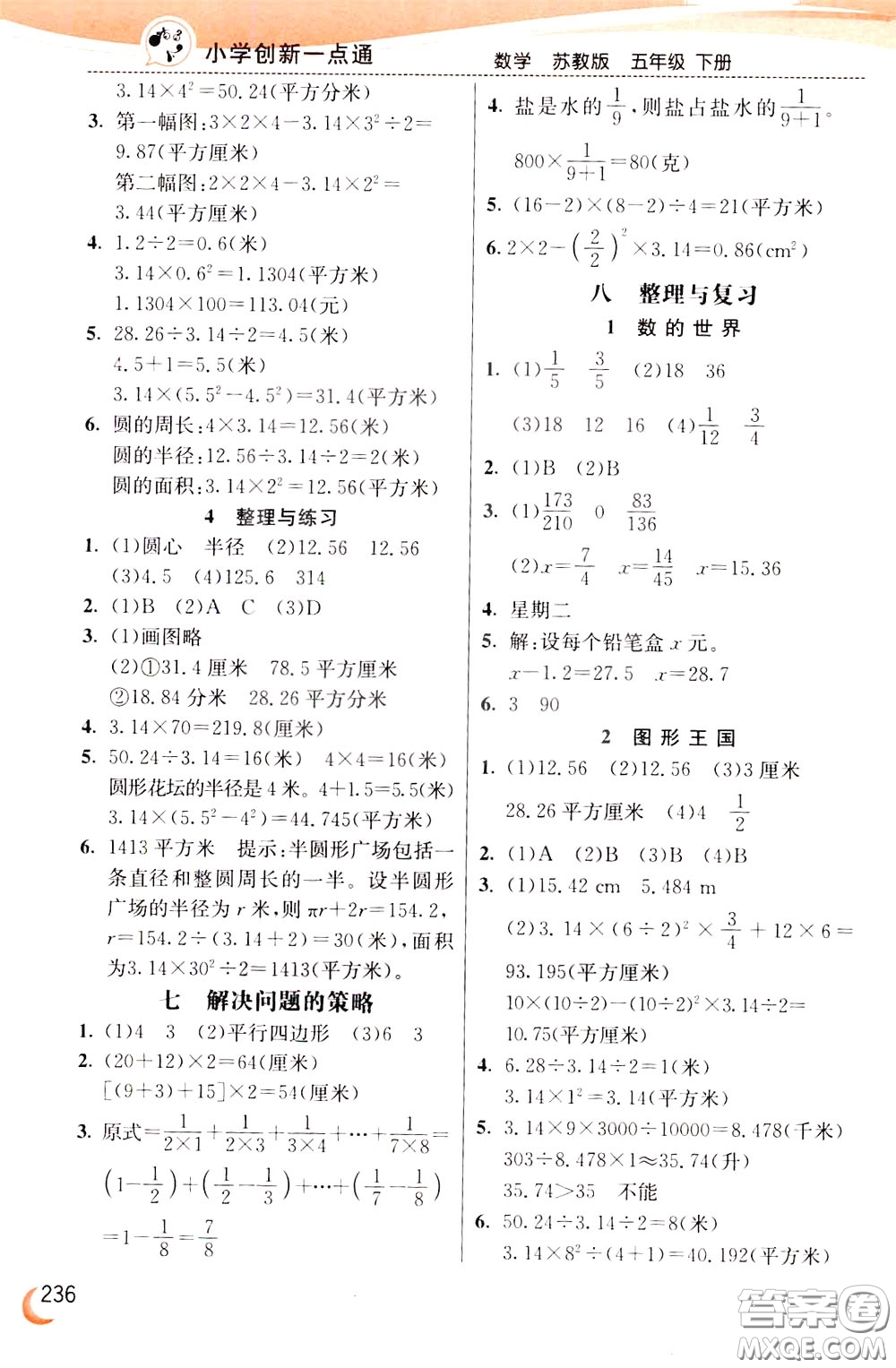 2020年小學(xué)創(chuàng)新一點(diǎn)通數(shù)學(xué)五年級下冊蘇教版參考答案