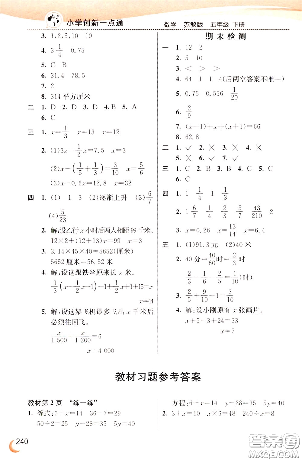 2020年小學(xué)創(chuàng)新一點(diǎn)通數(shù)學(xué)五年級下冊蘇教版參考答案