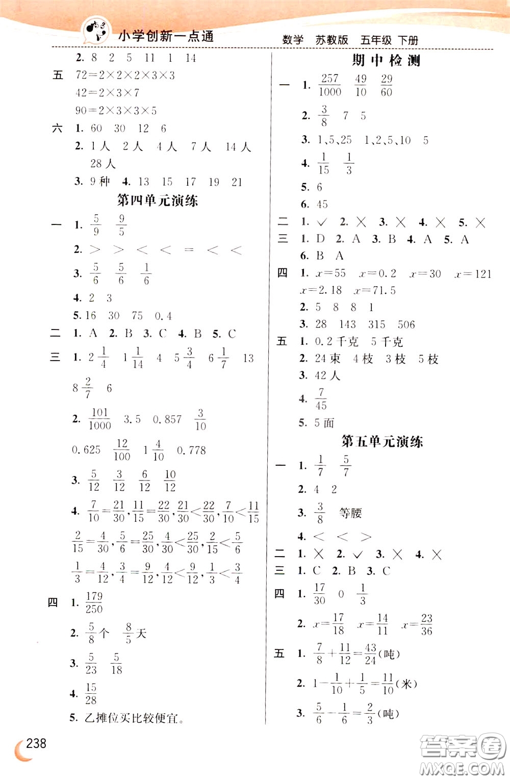 2020年小學(xué)創(chuàng)新一點(diǎn)通數(shù)學(xué)五年級下冊蘇教版參考答案