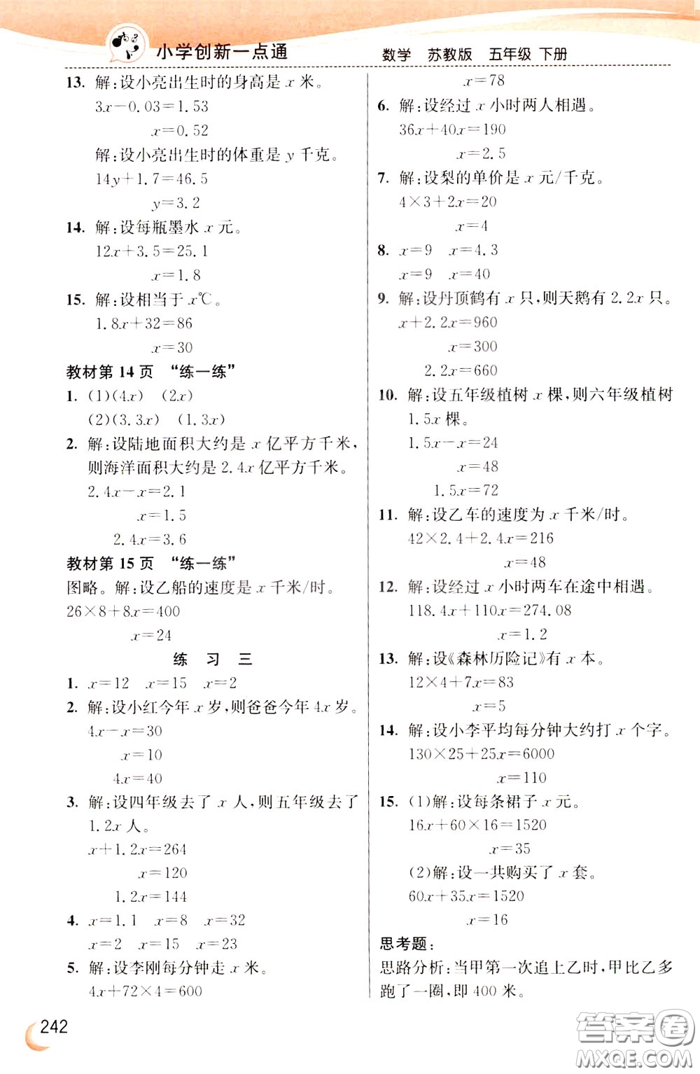 2020年小學(xué)創(chuàng)新一點(diǎn)通數(shù)學(xué)五年級下冊蘇教版參考答案