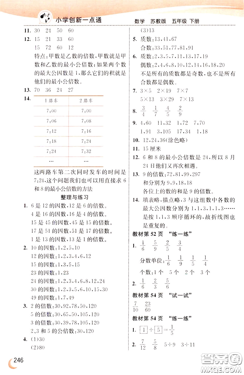 2020年小學(xué)創(chuàng)新一點(diǎn)通數(shù)學(xué)五年級下冊蘇教版參考答案