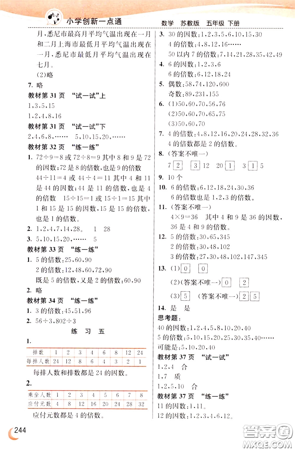 2020年小學(xué)創(chuàng)新一點(diǎn)通數(shù)學(xué)五年級下冊蘇教版參考答案