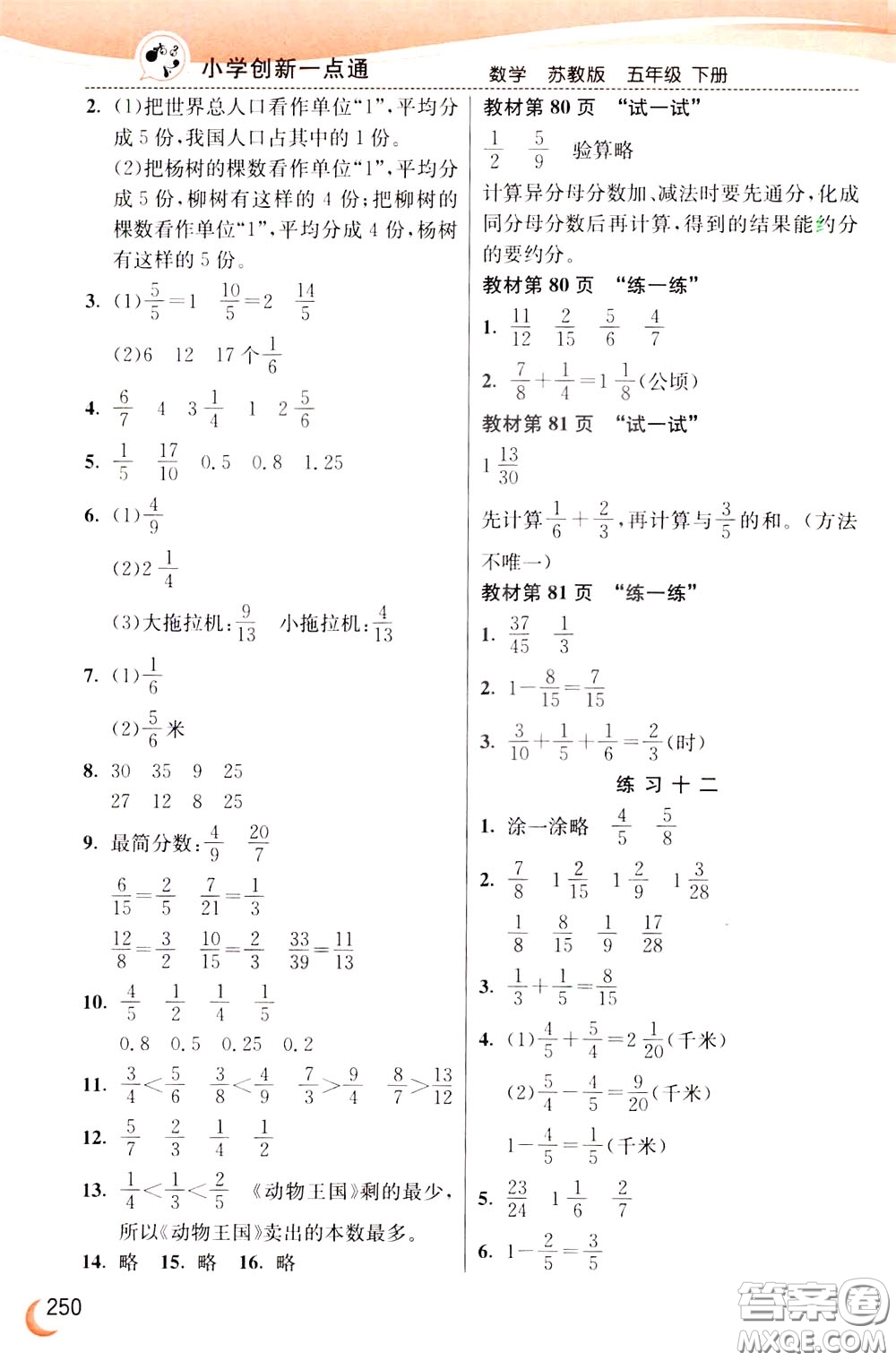 2020年小學(xué)創(chuàng)新一點(diǎn)通數(shù)學(xué)五年級下冊蘇教版參考答案