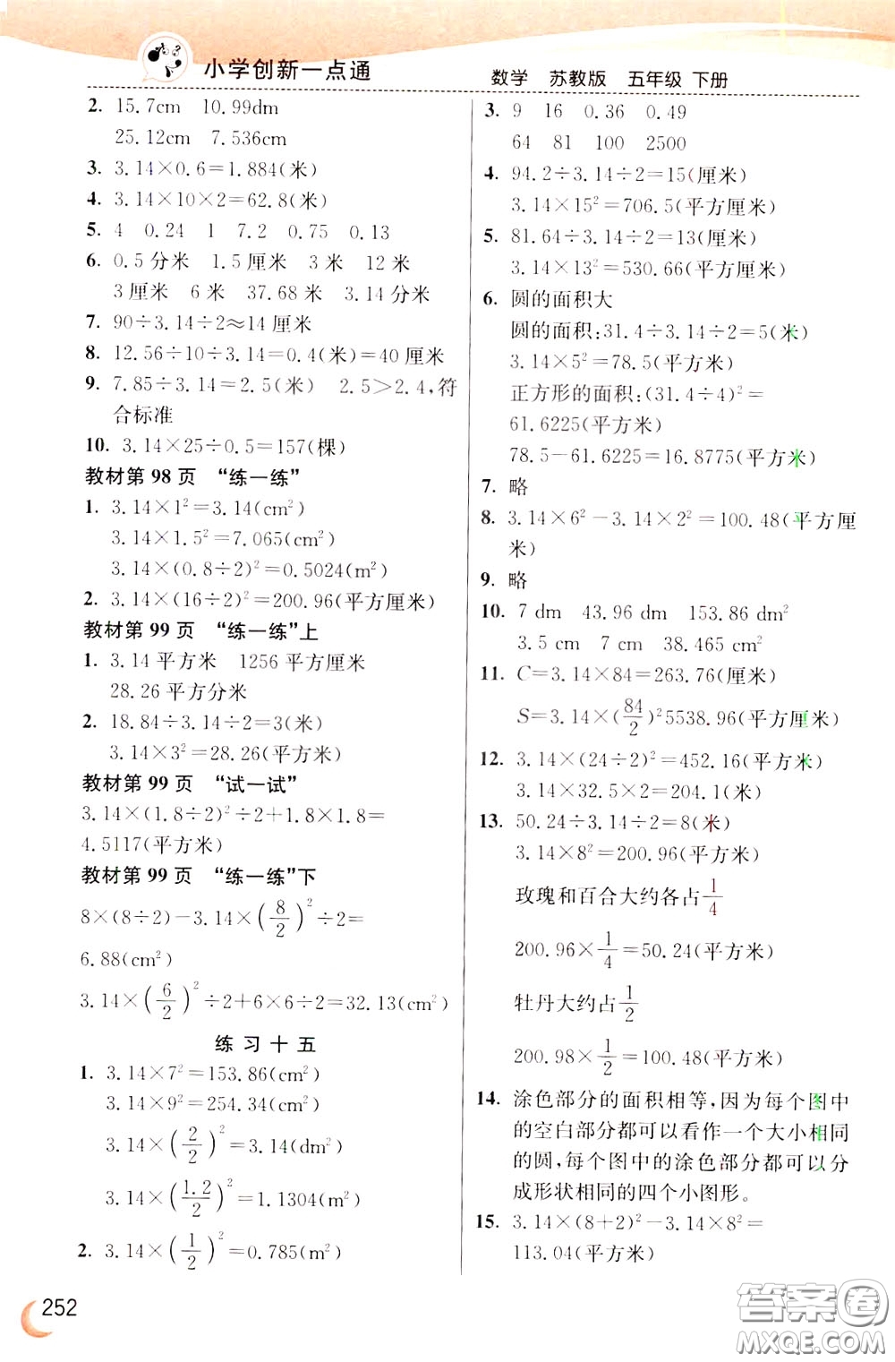 2020年小學(xué)創(chuàng)新一點(diǎn)通數(shù)學(xué)五年級下冊蘇教版參考答案