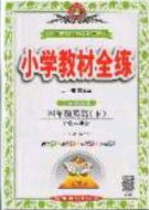 2020年小學(xué)教材全練四年級(jí)英語(yǔ)下冊(cè)滬教牛津版答案