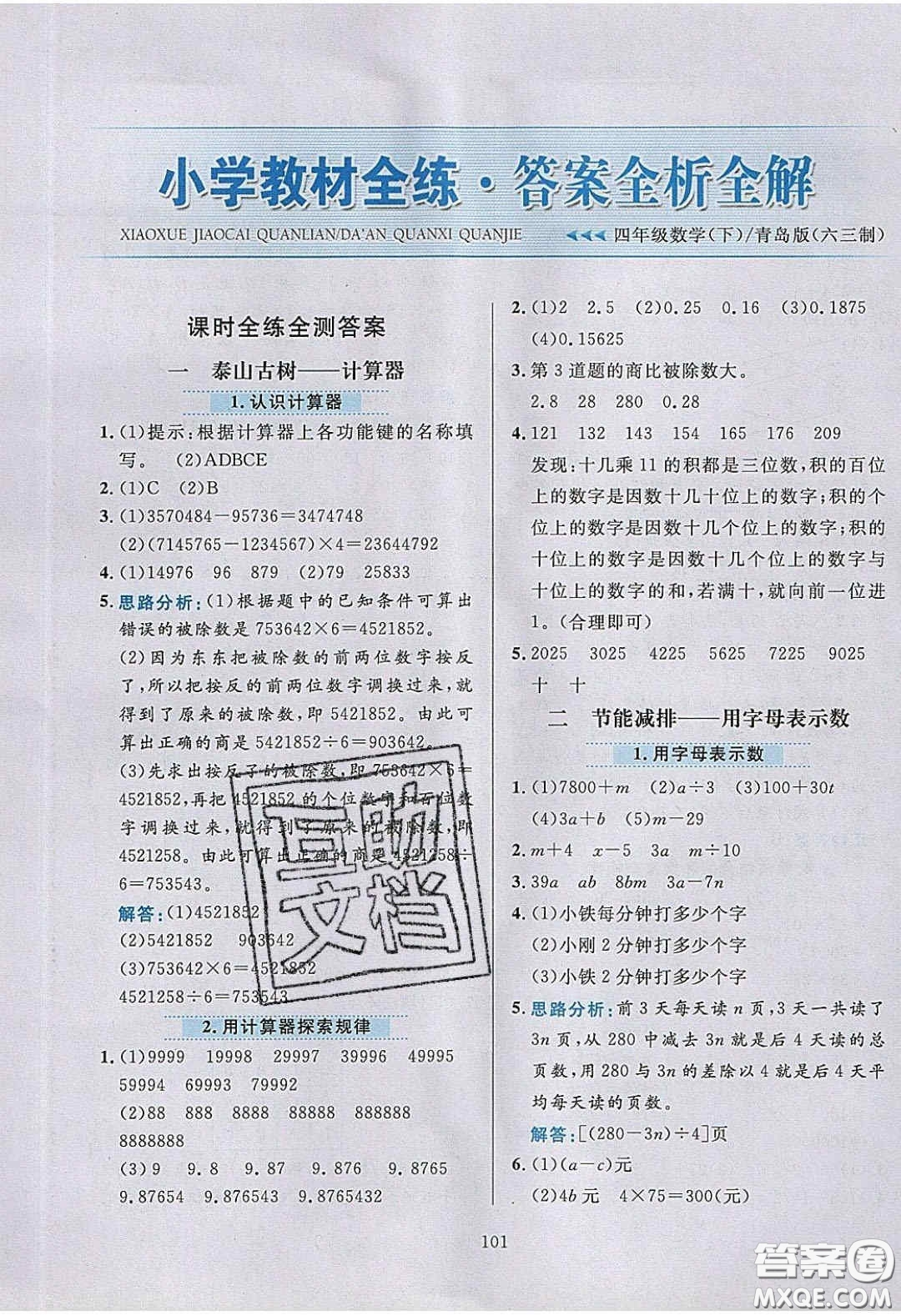 2020年小學(xué)教材全練四年級數(shù)學(xué)下冊青島版答案