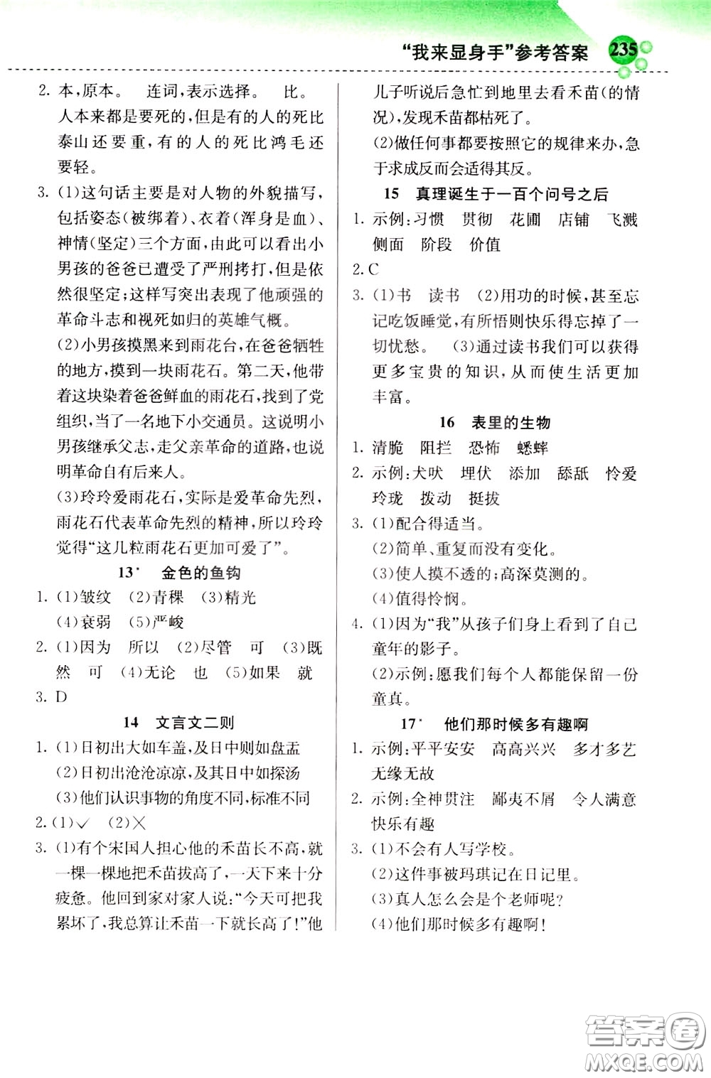 2020年小學(xué)創(chuàng)新一點(diǎn)通語文六年級(jí)下冊(cè)人教版參考答案