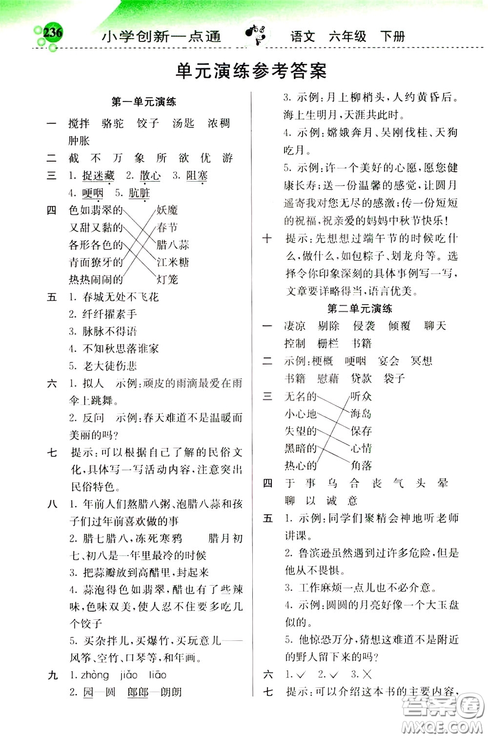2020年小學(xué)創(chuàng)新一點(diǎn)通語文六年級(jí)下冊(cè)人教版參考答案