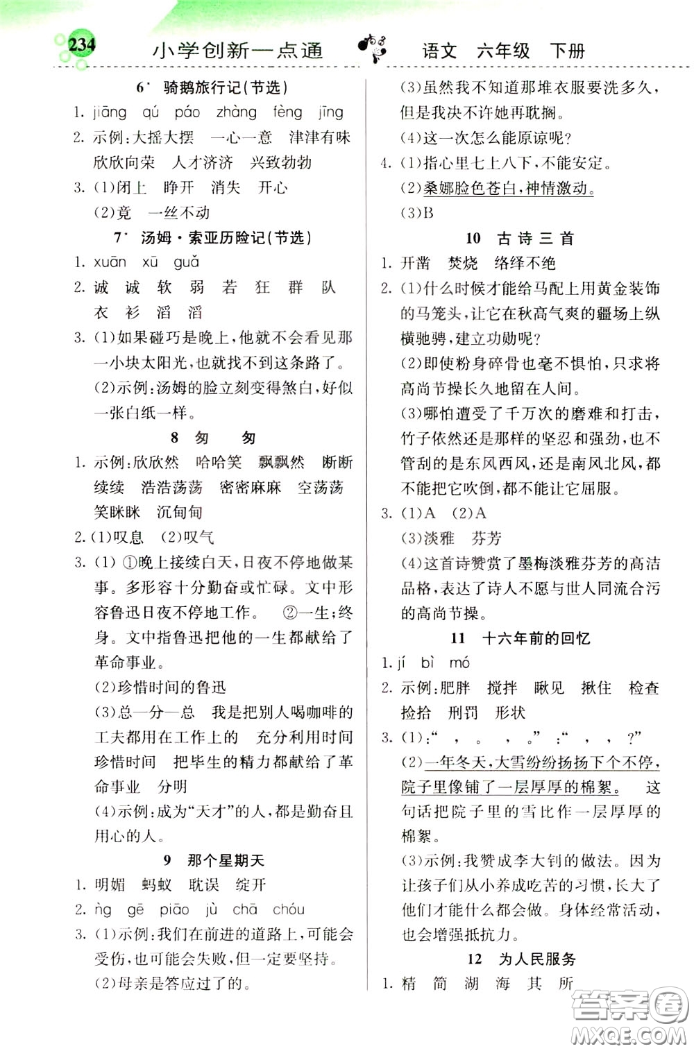 2020年小學(xué)創(chuàng)新一點(diǎn)通語文六年級(jí)下冊(cè)人教版參考答案