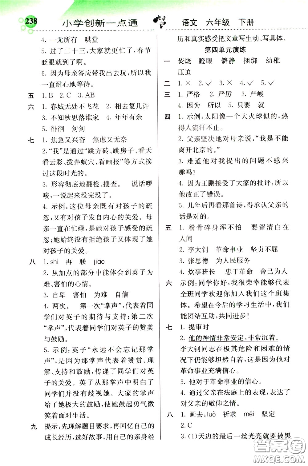 2020年小學(xué)創(chuàng)新一點(diǎn)通語文六年級(jí)下冊(cè)人教版參考答案