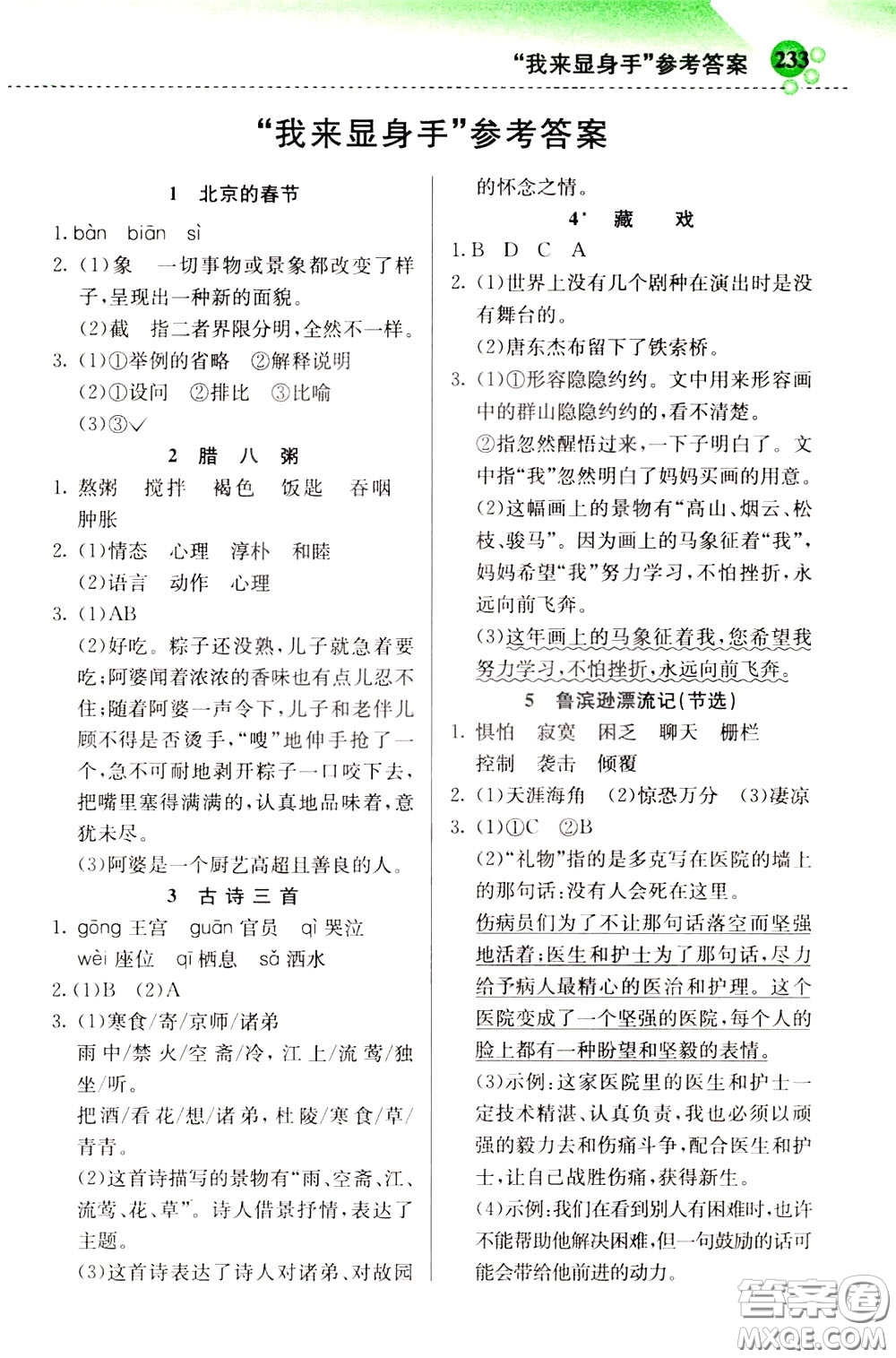 2020年小學(xué)創(chuàng)新一點(diǎn)通語文六年級(jí)下冊(cè)人教版參考答案