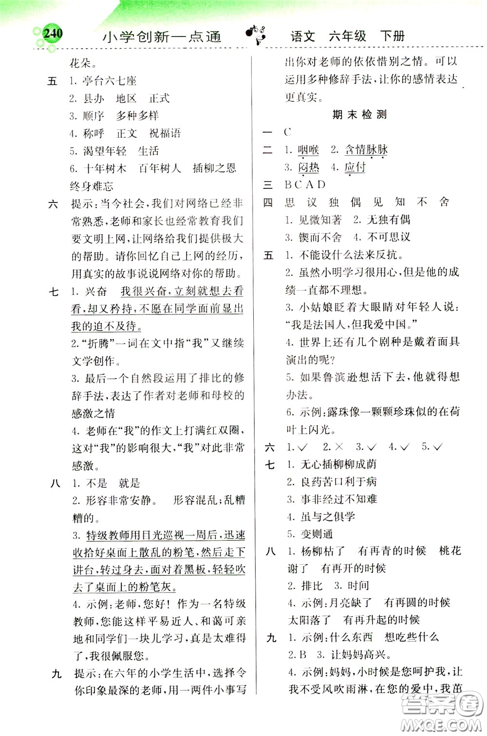 2020年小學(xué)創(chuàng)新一點(diǎn)通語文六年級(jí)下冊(cè)人教版參考答案