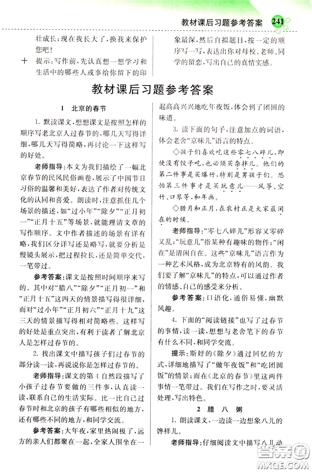 2020年小學(xué)創(chuàng)新一點(diǎn)通語文六年級(jí)下冊(cè)人教版參考答案