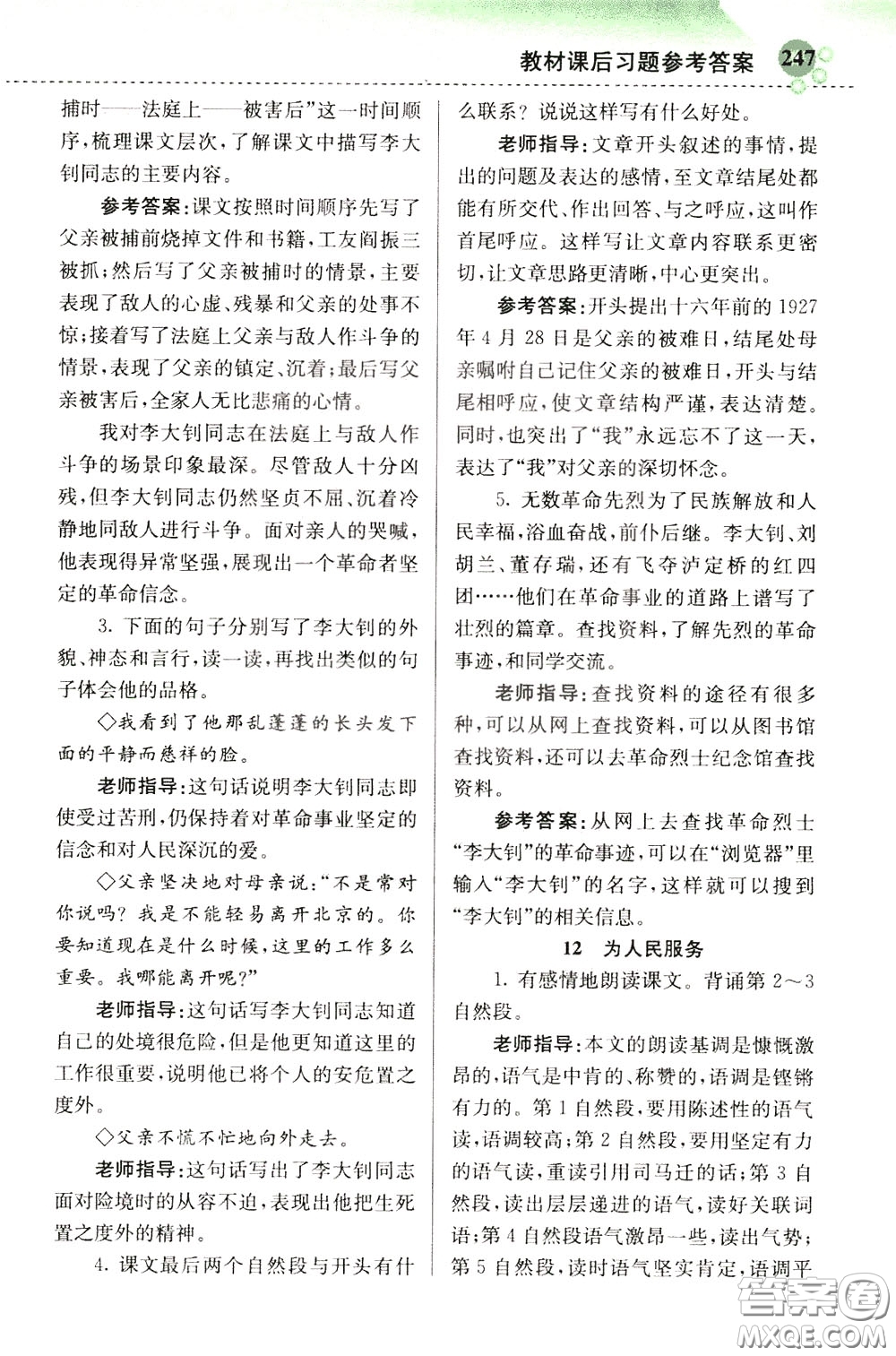 2020年小學(xué)創(chuàng)新一點(diǎn)通語文六年級(jí)下冊(cè)人教版參考答案