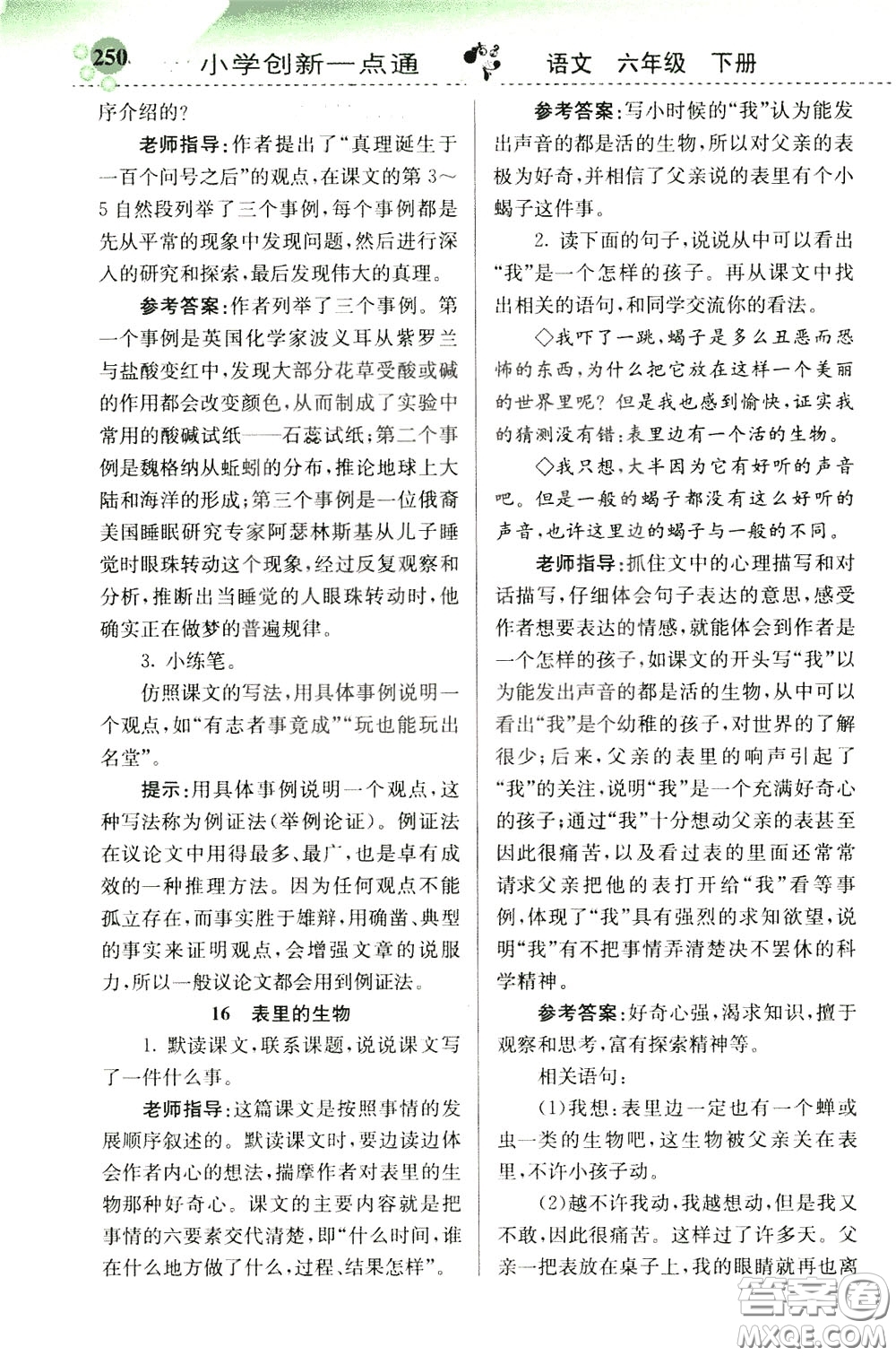2020年小學(xué)創(chuàng)新一點(diǎn)通語文六年級(jí)下冊(cè)人教版參考答案