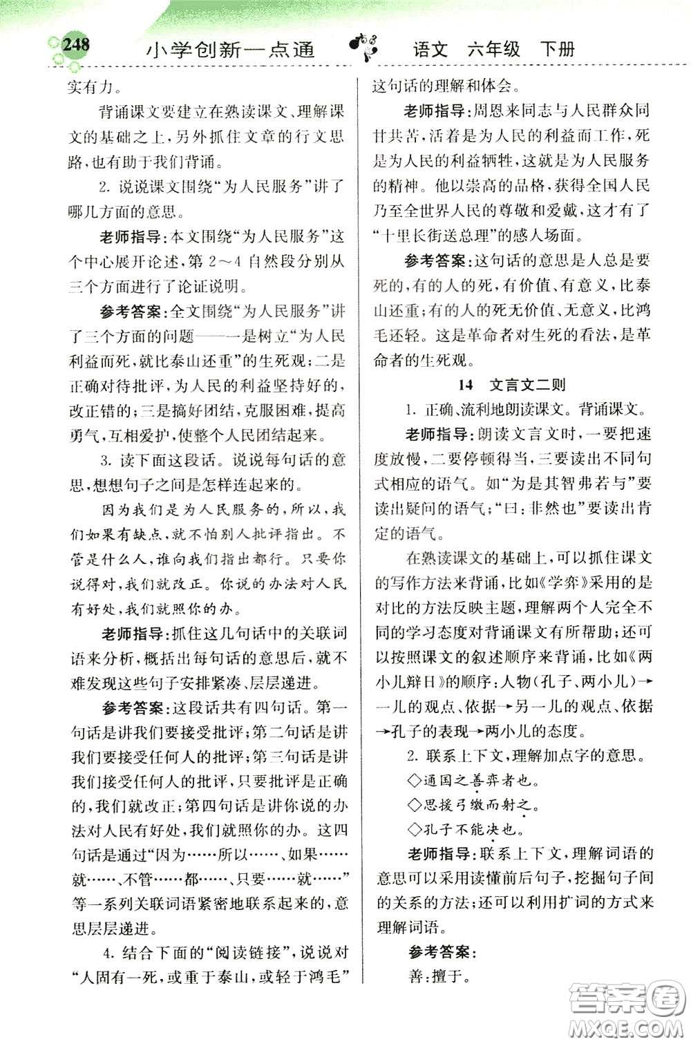 2020年小學(xué)創(chuàng)新一點(diǎn)通語文六年級(jí)下冊(cè)人教版參考答案