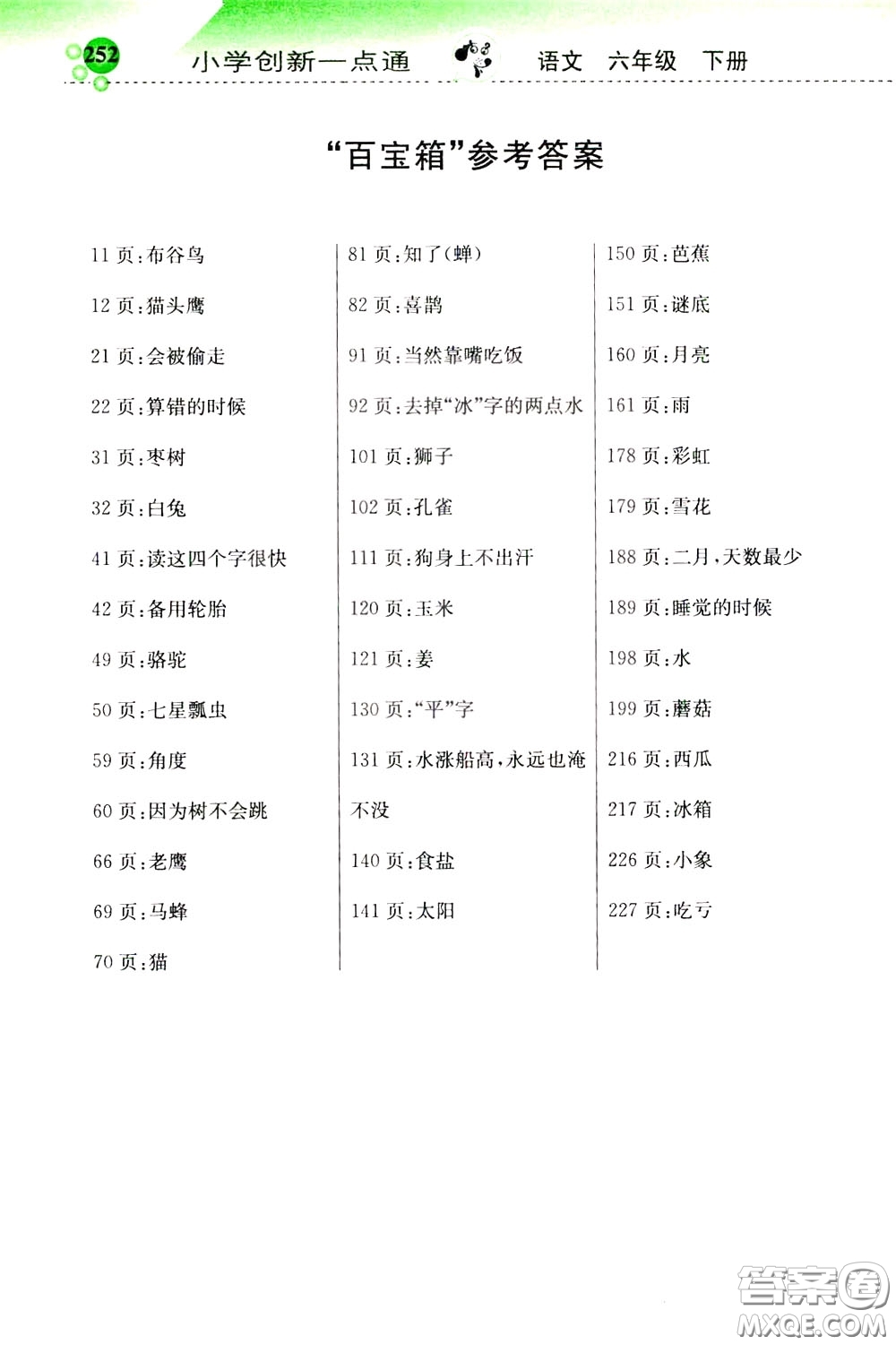 2020年小學(xué)創(chuàng)新一點(diǎn)通語文六年級(jí)下冊(cè)人教版參考答案