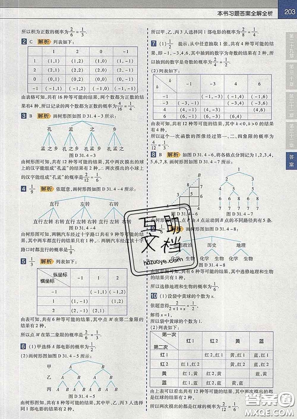2020新版天星教育教材幫初中數(shù)學九年級下冊冀教版答案