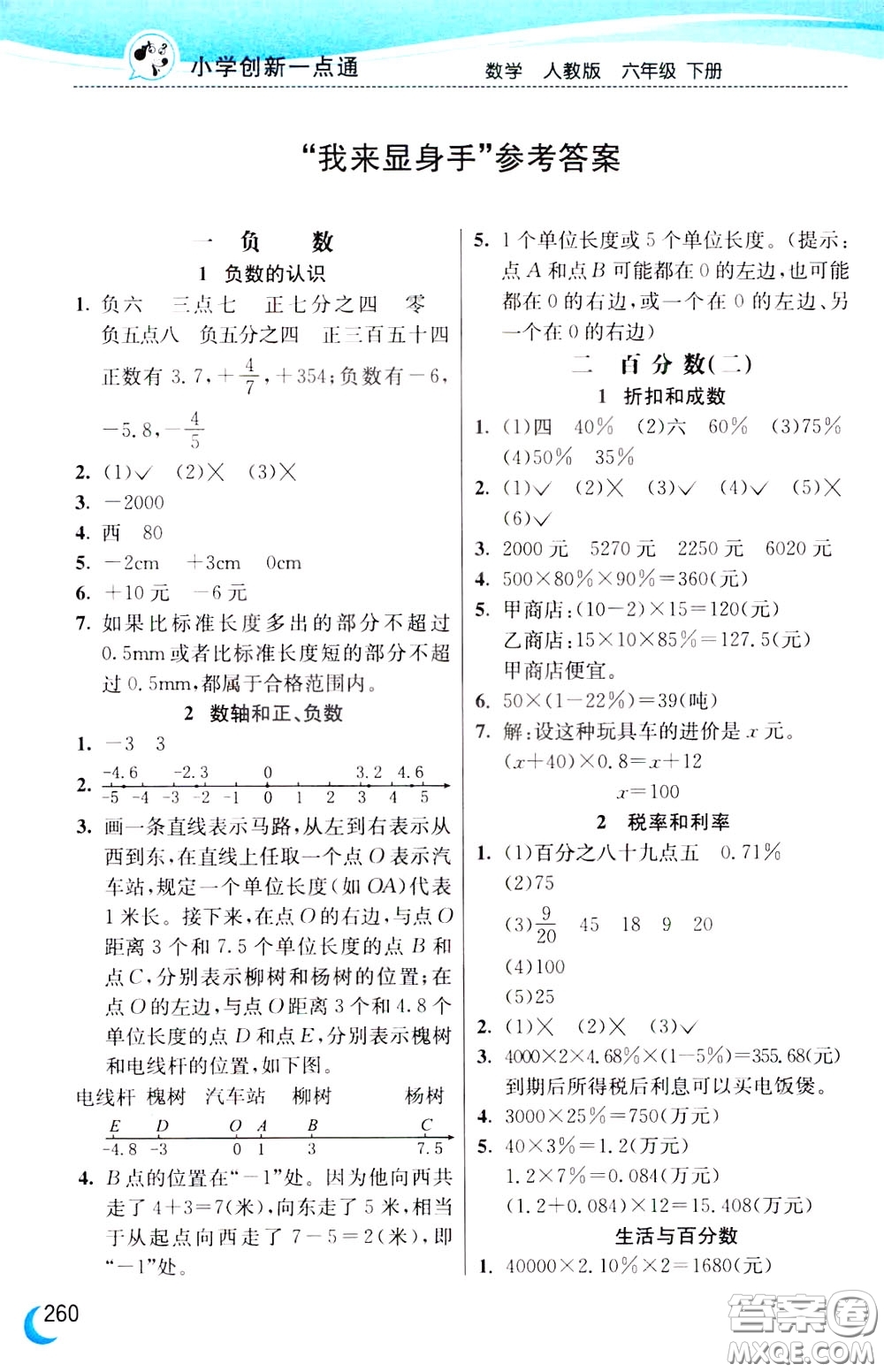 2020年小學(xué)創(chuàng)新一點通數(shù)學(xué)六年級下冊人教版參考答案