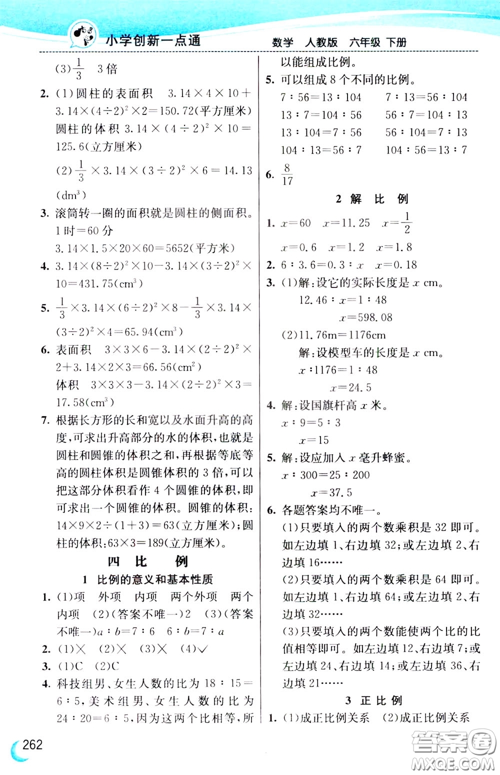 2020年小學(xué)創(chuàng)新一點通數(shù)學(xué)六年級下冊人教版參考答案