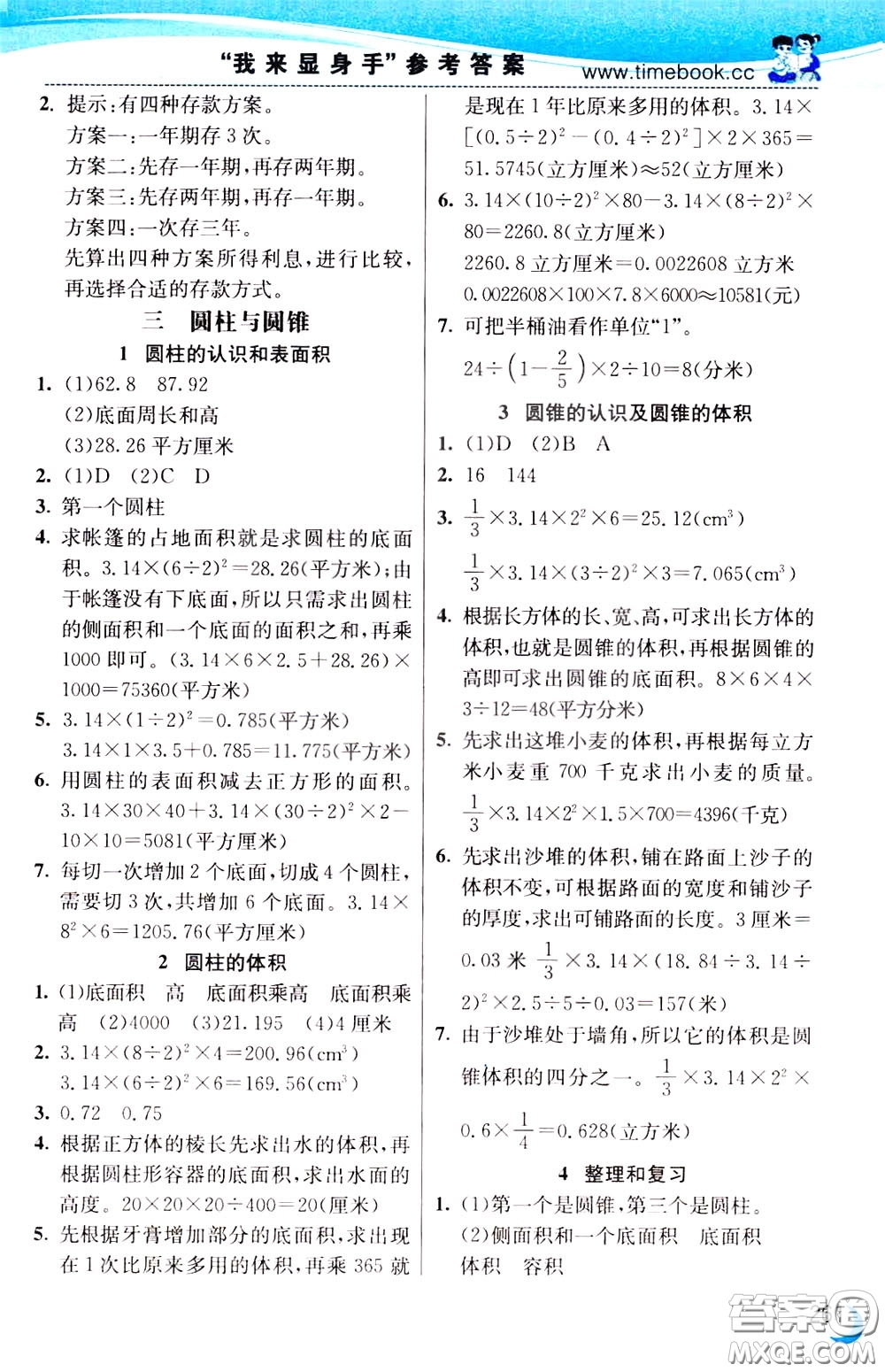 2020年小學(xué)創(chuàng)新一點通數(shù)學(xué)六年級下冊人教版參考答案