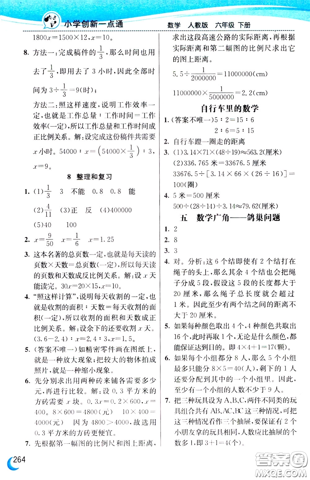 2020年小學(xué)創(chuàng)新一點通數(shù)學(xué)六年級下冊人教版參考答案