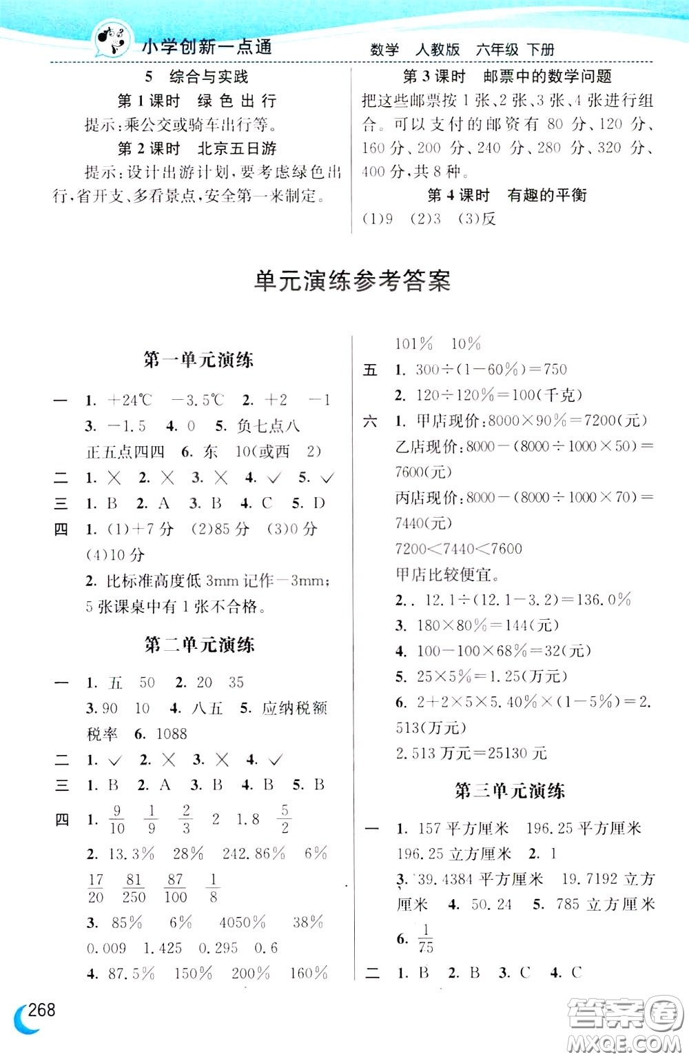 2020年小學(xué)創(chuàng)新一點通數(shù)學(xué)六年級下冊人教版參考答案