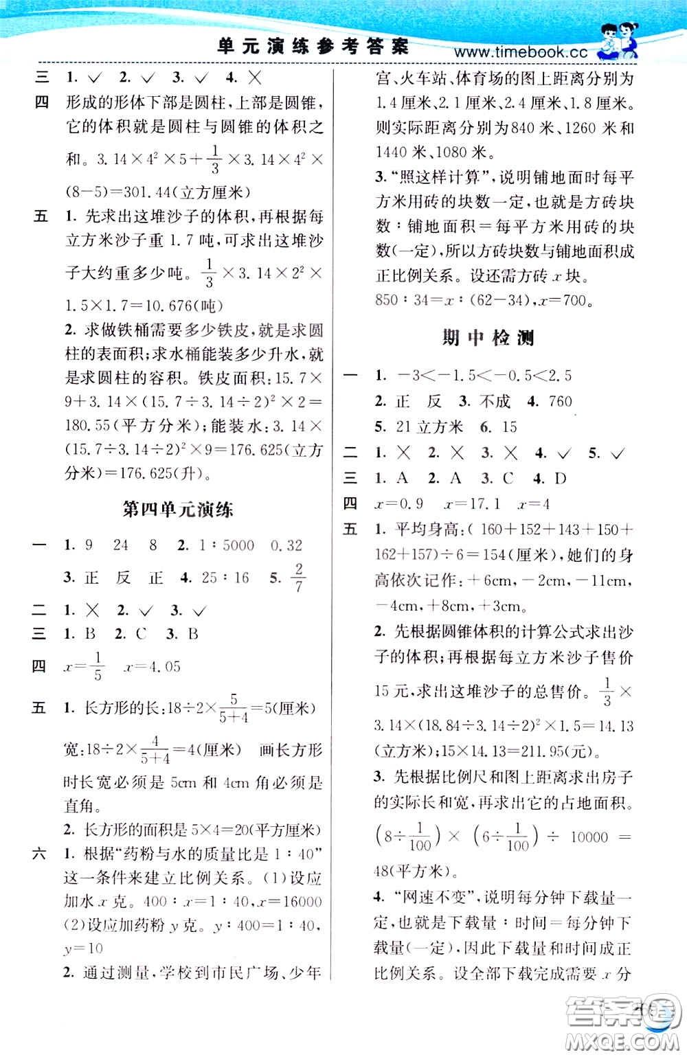 2020年小學(xué)創(chuàng)新一點通數(shù)學(xué)六年級下冊人教版參考答案