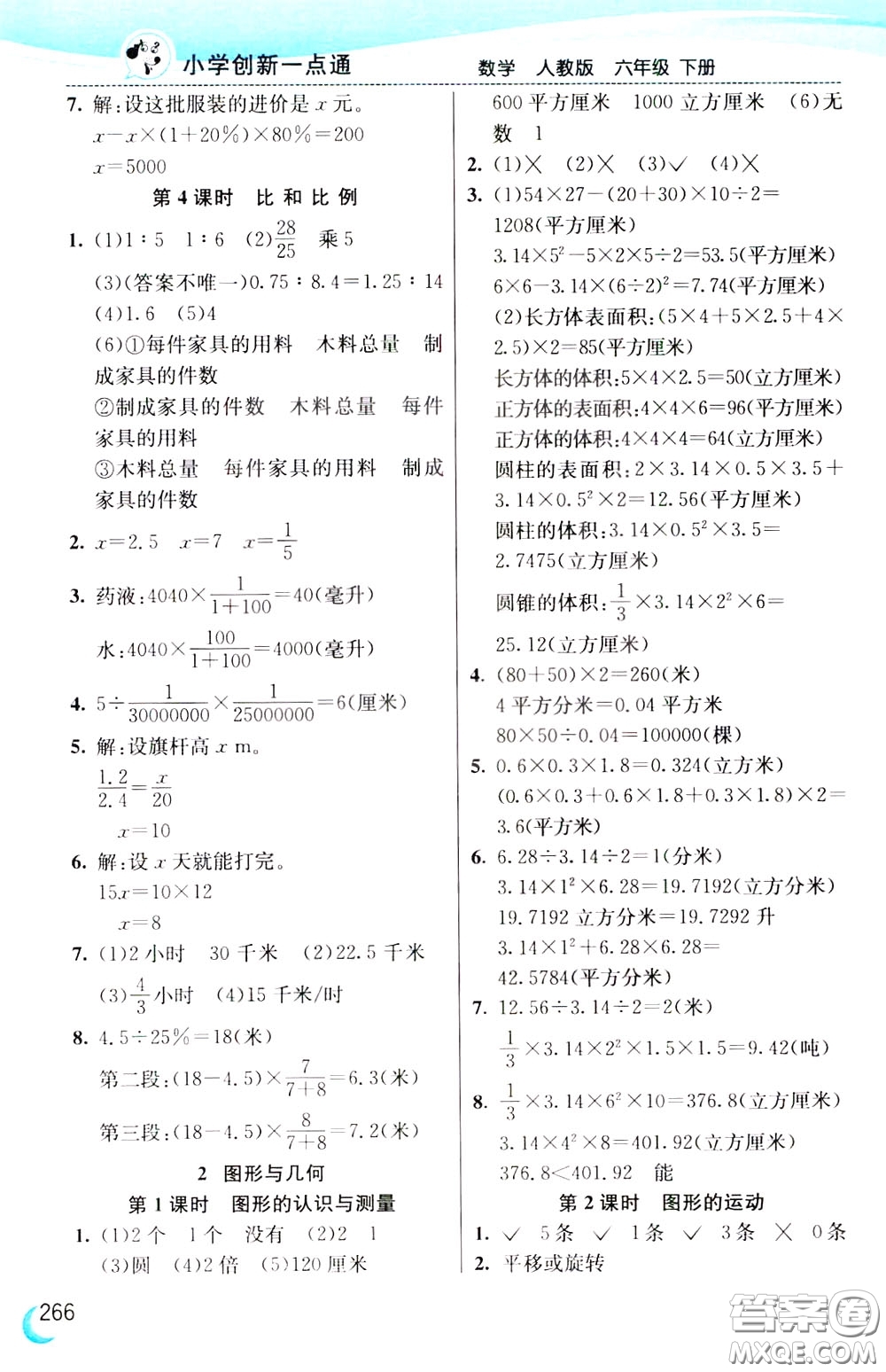 2020年小學(xué)創(chuàng)新一點通數(shù)學(xué)六年級下冊人教版參考答案